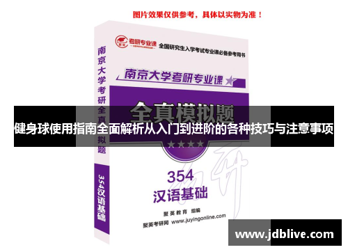 健身球使用指南全面解析从入门到进阶的各种技巧与注意事项