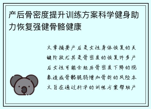 产后骨密度提升训练方案科学健身助力恢复强健骨骼健康