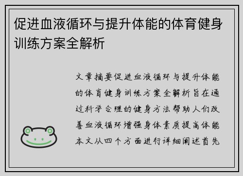 促进血液循环与提升体能的体育健身训练方案全解析