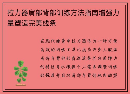 拉力器肩部背部训练方法指南增强力量塑造完美线条