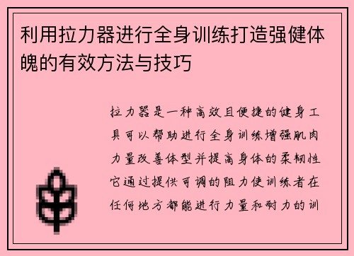 利用拉力器进行全身训练打造强健体魄的有效方法与技巧