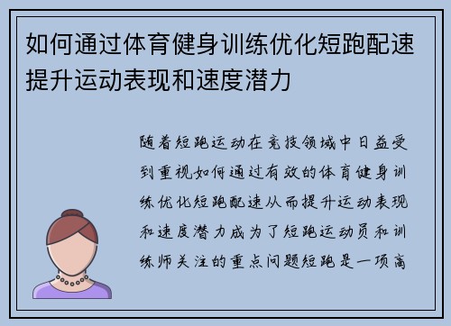 如何通过体育健身训练优化短跑配速提升运动表现和速度潜力