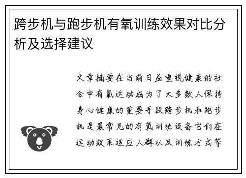 跨步机与跑步机有氧训练效果对比分析及选择建议