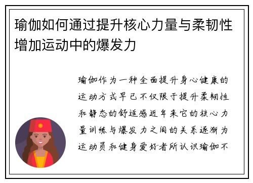 瑜伽如何通过提升核心力量与柔韧性增加运动中的爆发力