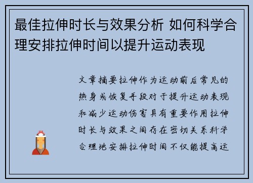 最佳拉伸时长与效果分析 如何科学合理安排拉伸时间以提升运动表现