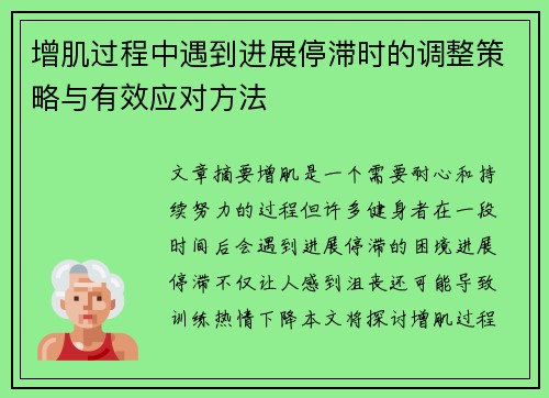 增肌过程中遇到进展停滞时的调整策略与有效应对方法