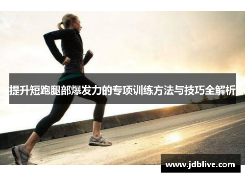提升短跑腿部爆发力的专项训练方法与技巧全解析